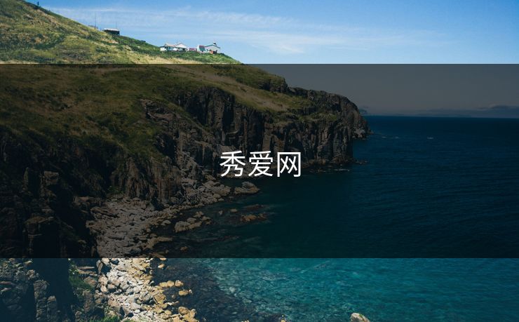 秀爱网 秀爱网