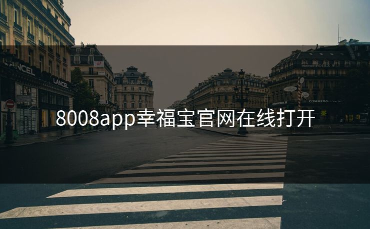 8008app幸福宝官网在线打开