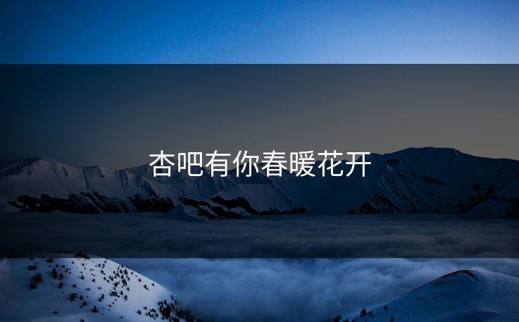 杏吧有你春暖花开