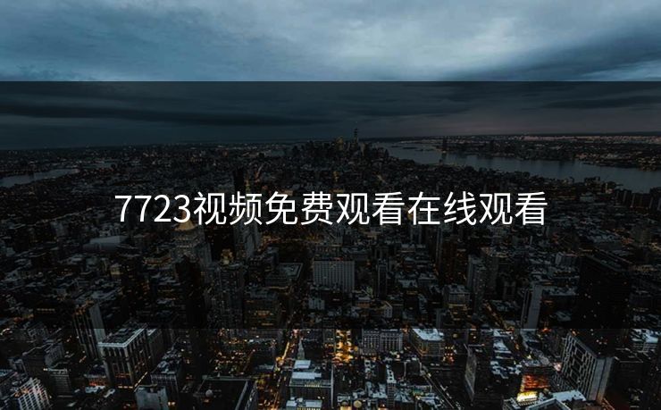 7723视频免费观看在线观看