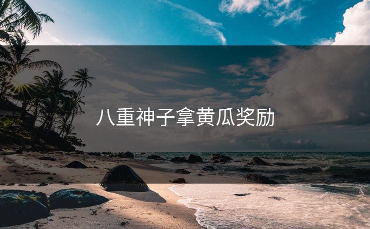 八重神子拿黄瓜奖励