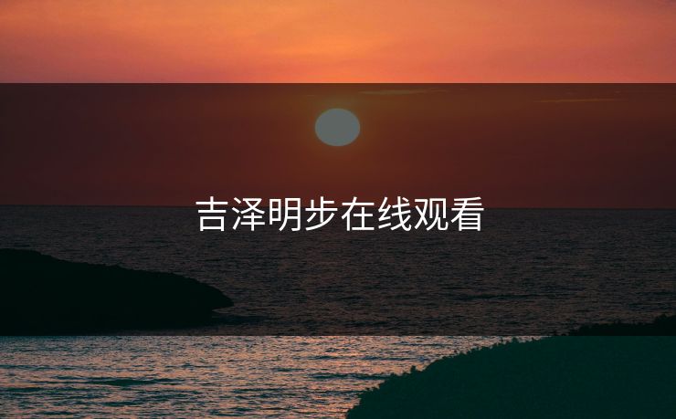 吉泽明步在线观看