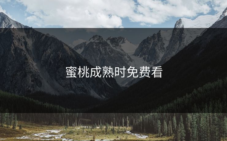 蜜桃成熟时免费看