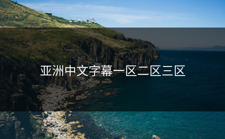 亚洲中文字幕一区二区三区