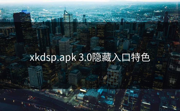 xkdsp.apk 3.0隐藏入口特色