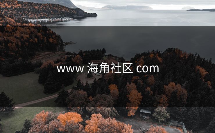 www 海角社区 com
