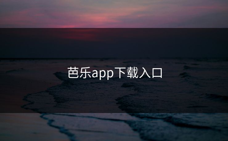 芭乐app下载入口