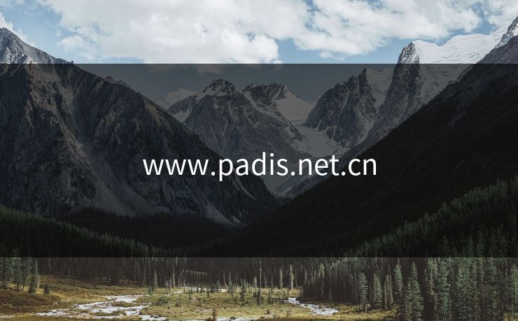 www.padis.net.cn