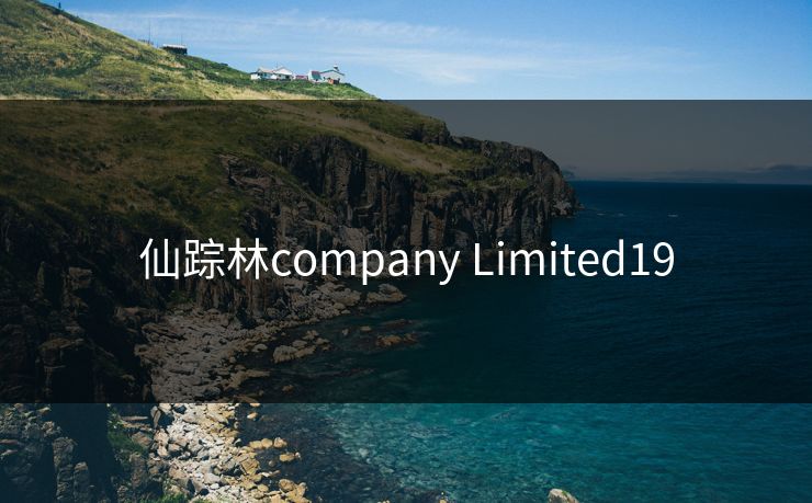 仙踪林company Limited19