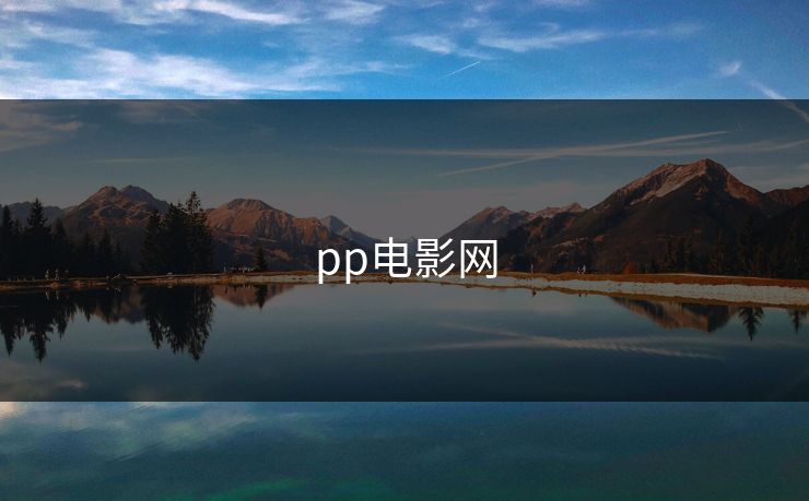 pp电影网 pp电影网