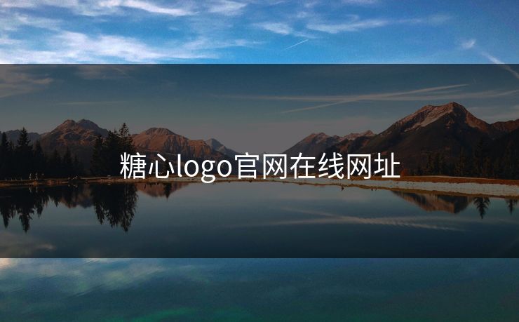 糖心logo官网在线网址 糖心logo官网在线网址