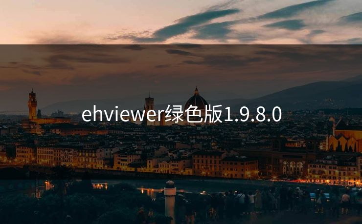 ehviewer绿色版1.9.8.0 ehviewer绿色版1.9.8.0